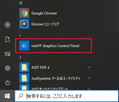 スタートメニュー　＞　Intel Graphics Control Panel
